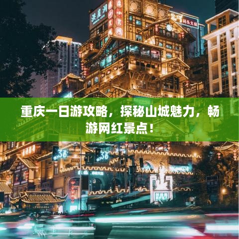 重慶一日游攻略，探秘山城魅力，暢游網(wǎng)紅景點！