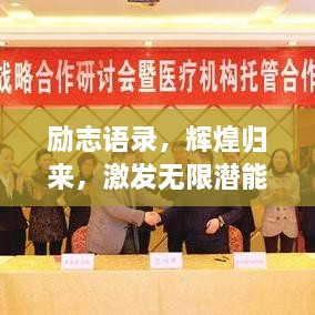 勵(lì)志語(yǔ)錄，輝煌歸來(lái)，激發(fā)無(wú)限潛能的力量！