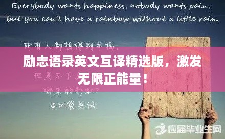 勵(lì)志語(yǔ)錄英文互譯精選版，激發(fā)無(wú)限正能量！