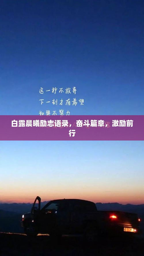 白露晨曦勵(lì)志語錄，奮斗篇章，激勵(lì)前行