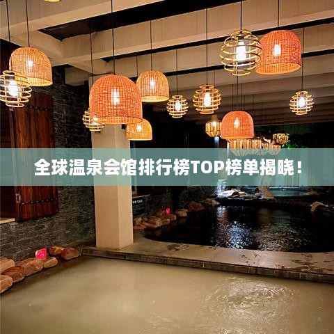 全球溫泉會館排行榜TOP榜單揭曉！