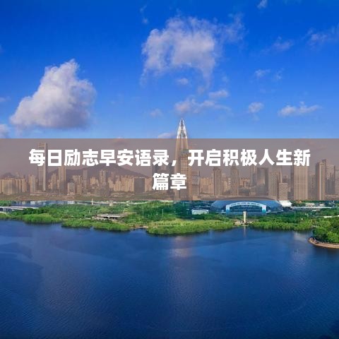 每日勵(lì)志早安語(yǔ)錄，開(kāi)啟積極人生新篇章