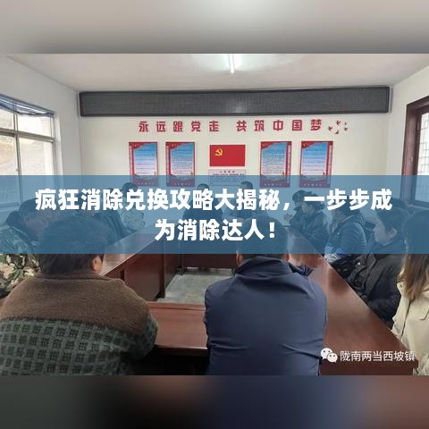 瘋狂消除兌換攻略大揭秘，一步步成為消除達(dá)人！