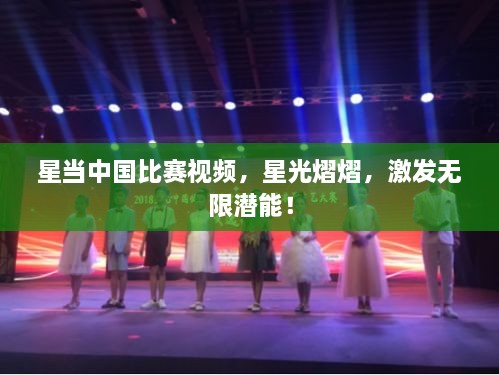 星當(dāng)中國比賽視頻，星光熠熠，激發(fā)無限潛能！