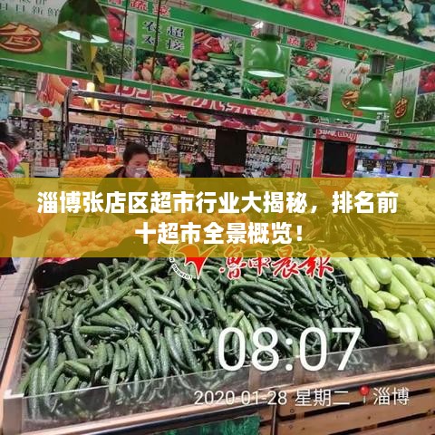 淄博張店區(qū)超市行業(yè)大揭秘，排名前十超市全景概覽！