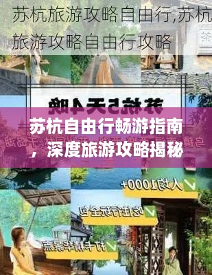 蘇杭自由行暢游指南，深度旅游攻略揭秘！