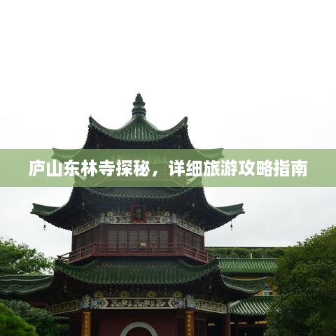 廬山東林寺探秘，詳細(xì)旅游攻略指南