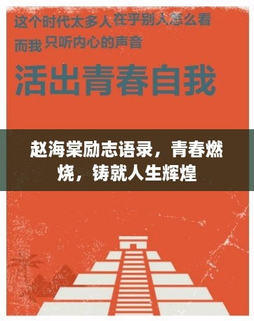趙海棠勵(lì)志語錄，青春燃燒，鑄就人生輝煌
