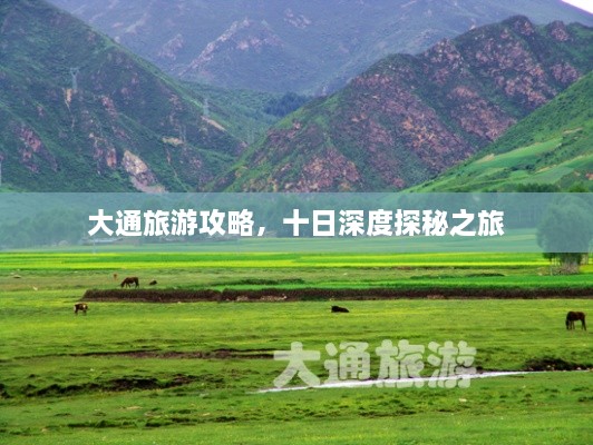 大通旅游攻略，十日深度探秘之旅