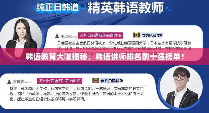 韓語教育大咖揭秘，韓語講師排名前十強榜單！