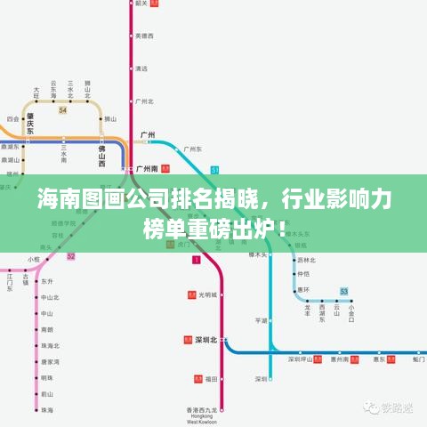 海南圖畫公司排名揭曉，行業(yè)影響力榜單重磅出爐！