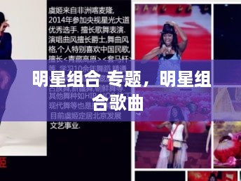 明星組合 專題，明星組合歌曲 