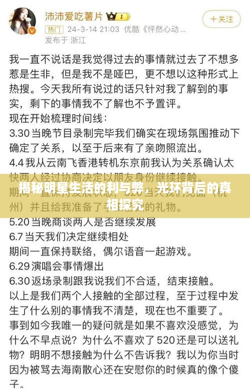 揭秘明星生活的利與弊，光環(huán)背后的真相探究