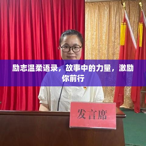 勵志溫柔語錄，故事中的力量，激勵你前行
