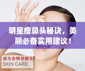 明星瘦鼻頭秘訣，美麗必備實用建議！
