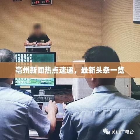 亳州新聞熱點速遞，最新頭條一覽