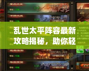 亂世太平陣容最新攻略揭秘，助你輕松搭配強(qiáng)力隊伍！