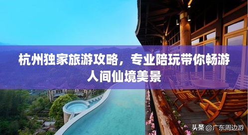 杭州獨(dú)家旅游攻略，專業(yè)陪玩帶你暢游人間仙境美景