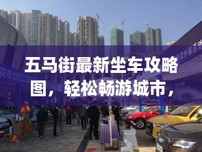 五馬街最新坐車攻略圖，輕松暢游城市，出行無憂！