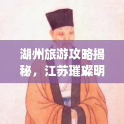 湖州旅游攻略揭秘，江蘇璀璨明珠不容錯(cuò)過(guò)！