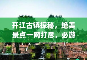 開(kāi)江古鎮(zhèn)探秘，絕美景點(diǎn)一網(wǎng)打盡，必游旅游攻略！