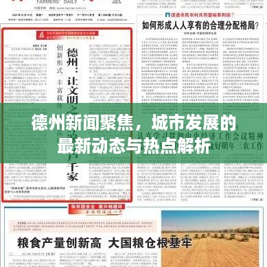 德州新聞聚焦，城市發(fā)展的最新動(dòng)態(tài)與熱點(diǎn)解析