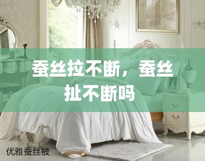 蠶絲拉不斷，蠶絲扯不斷嗎 