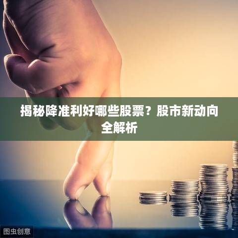 揭秘降準利好哪些股票？股市新動向全解析