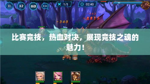比賽競技，熱血對決，展現(xiàn)競技之魂的魅力！