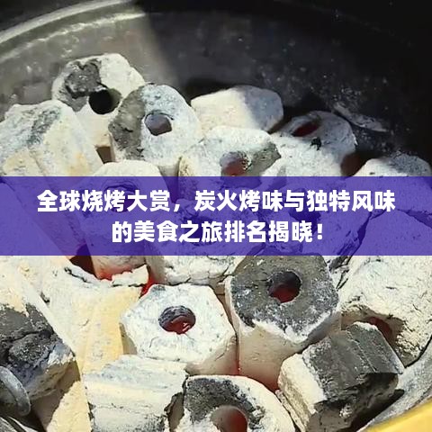 全球燒烤大賞，炭火烤味與獨特風味的美食之旅排名揭曉！