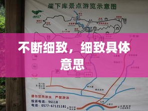 不斷細(xì)致，細(xì)致具體意思 