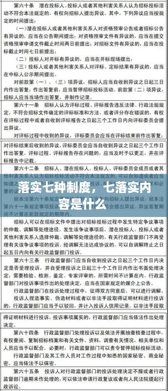 落實(shí)七種制度，七落實(shí)內(nèi)容是什么 