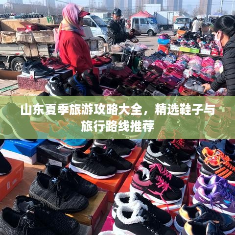 山東夏季旅游攻略大全，精選鞋子與旅行路線推薦