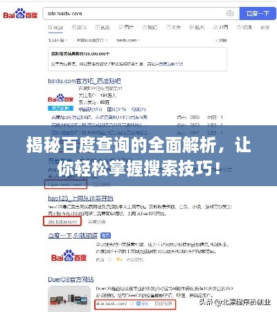 揭秘百度查詢的全面解析，讓你輕松掌握搜索技巧！
