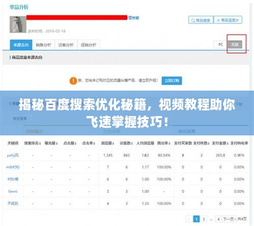 揭秘百度搜索優(yōu)化秘籍，視頻教程助你飛速掌握技巧！