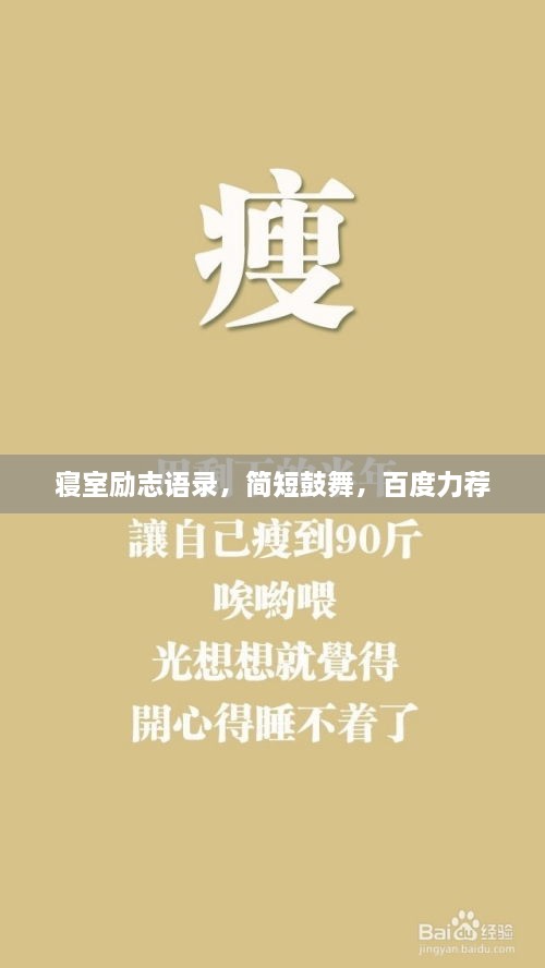 寢室勵志語錄，簡短鼓舞，百度力薦