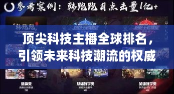 頂尖科技主播全球排名，引領(lǐng)未來科技潮流的權(quán)威聲音揭曉！
