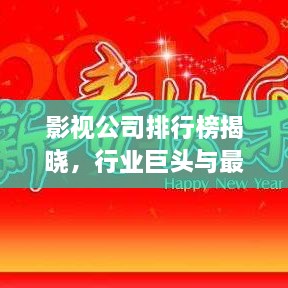 影視公司排行榜揭曉，行業(yè)巨頭與最新趨勢一網(wǎng)打盡