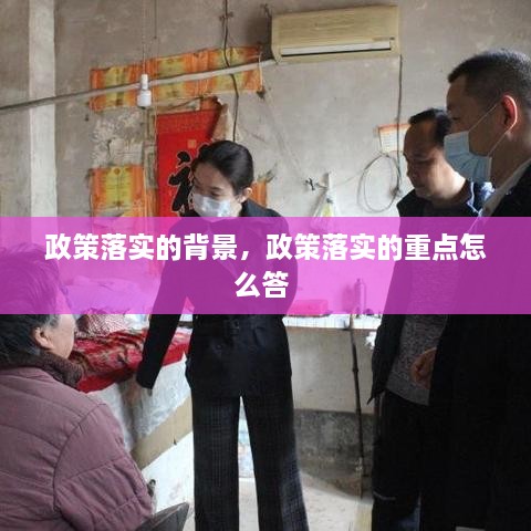 政策落實(shí)的背景，政策落實(shí)的重點(diǎn)怎么答 