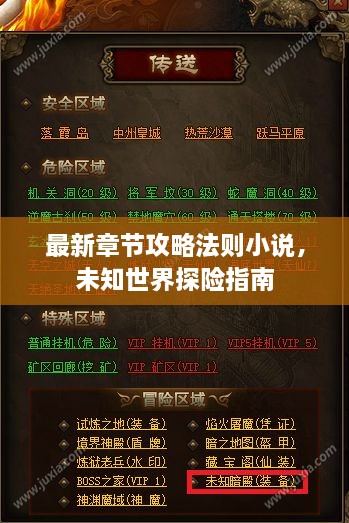 最新章節(jié)攻略法則小說，未知世界探險(xiǎn)指南