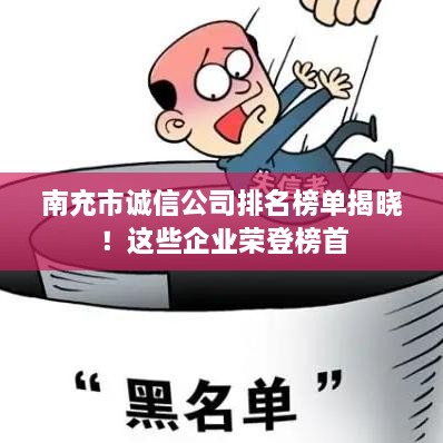 南充市誠(chéng)信公司排名榜單揭曉！這些企業(yè)榮登榜首