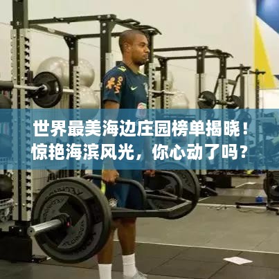 世界最美海邊莊園榜單揭曉！驚艷海濱風(fēng)光，你心動(dòng)了嗎？