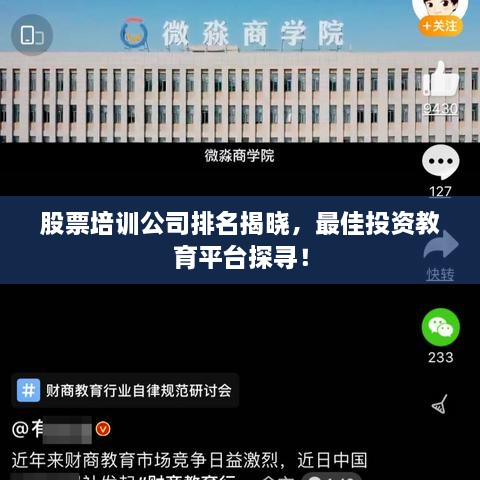 股票培訓(xùn)公司排名揭曉，最佳投資教育平臺探尋！