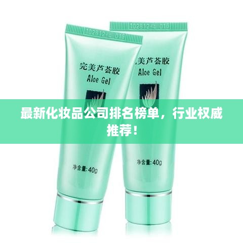 最新化妝品公司排名榜單，行業(yè)權(quán)威推薦！