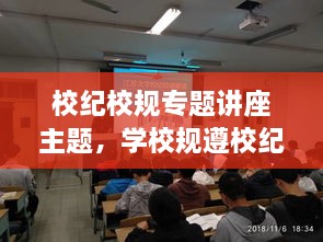 校紀(jì)校規(guī)專題講座主題，學(xué)校規(guī)遵校紀(jì)主題班會 