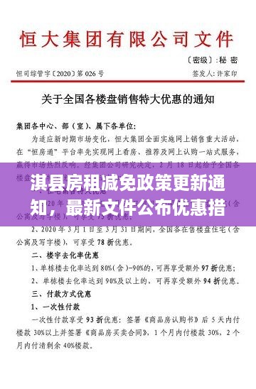 淇縣房租減免政策更新通知，最新文件公布優(yōu)惠措施！