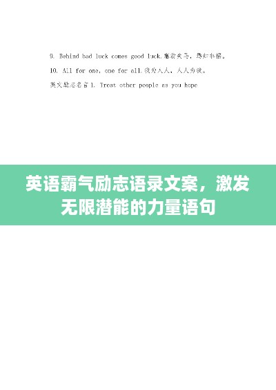 英語霸氣勵(lì)志語錄文案，激發(fā)無限潛能的力量語句