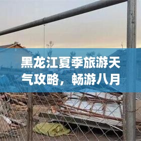 黑龍江夏季旅游天氣攻略，暢游八月的絕佳選擇！