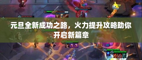 元旦全新成功之路，火力提升攻略助你開啟新篇章
