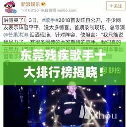 東莞殘疾歌手十大排行榜揭曉！感動(dòng)人心的歌聲力量不容錯(cuò)過